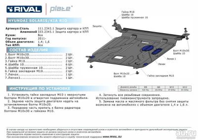 Лот: 10217443. Фото: 1. Защита картера RIVAL Hyundai Solaris... Двигатель и элементы двигателя