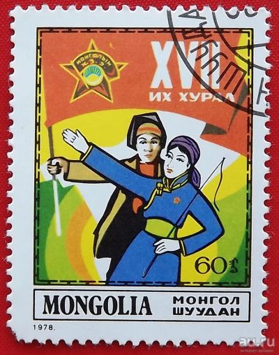 Лот: 17365188. Фото: 1. (№6106) марка "XVII съезд Монгольской... Марки
