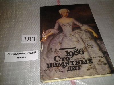 Лот: 6646406. Фото: 1. Сто памятных дат. Художественный... Искусствоведение, история искусств