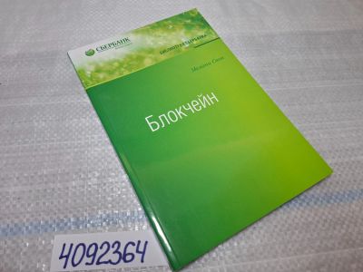 Лот: 25433498. Фото: 1. Oz (4092364) Блокчейн. Схема новой... Другое (справочная литература)