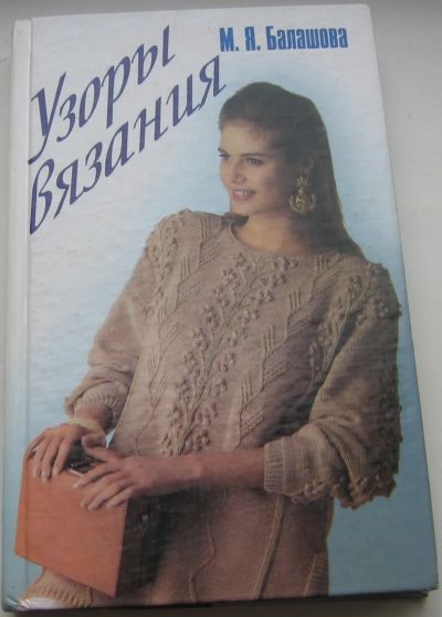 Лот: 20328851. Фото: 1. Балашова М.Я. Жукова Т.Н. Узоры... Домоводство