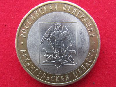 Лот: 8160534. Фото: 1. 10 рублей Архангельская обл. Россия после 1991 года