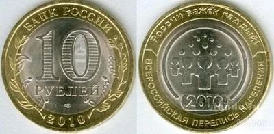 Лот: 1644024. Фото: 1. 10 рублей Всероссийская перепись... Россия после 1991 года