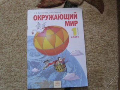 Лот: 2904294. Фото: 1. Окруж мир 1 класс 1 часть Н.Я... Для школы