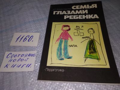 Лот: 19079700. Фото: 1. Хоментаускас Гинтарас. Семья глазами... Книги для родителей