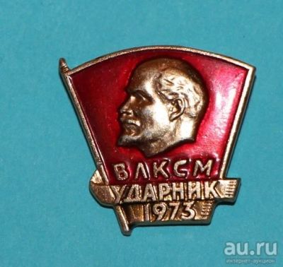 Лот: 8836093. Фото: 1. Знак: Ударник 1973 год. ВЛКСМ... Сувенирные