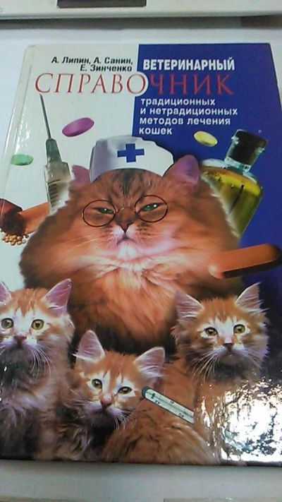Лот: 9974573. Фото: 1. Книга. Ветеринарный справочник... Другое (медицина и здоровье)