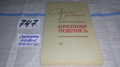 Лот: 11793629. Фото: 1. Крепкая подпись, Леонид Радищев... Художественная