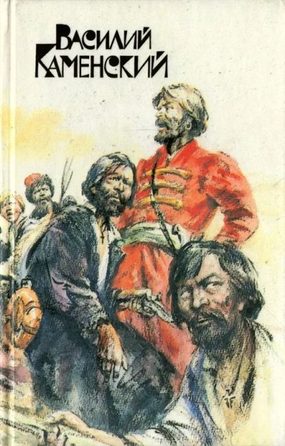 Лот: 23964512. Фото: 1. Каменский Василий - Степан Разин... Художественная