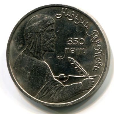 Лот: 8857580. Фото: 1. 1 рубль Низами 1991 года. СССР... Россия и СССР 1917-1991 года