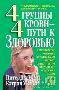 Лот: 17215991. Фото: 1. Питер Д'Адамо, Кэтртн Уитни... Традиционная медицина