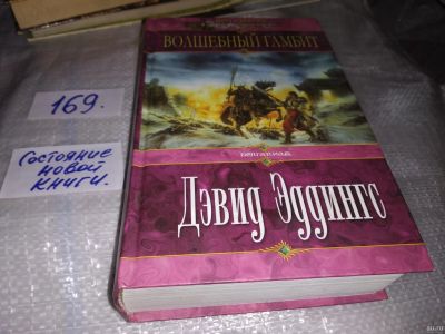 Лот: 16850829. Фото: 1. oz(18030)Эддингс Д. Волшебный... Художественная