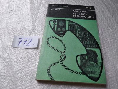 Лот: 19328484. Фото: 1. ок...Карл-Гейнц Румпф. Барабаны... Электротехника, радиотехника