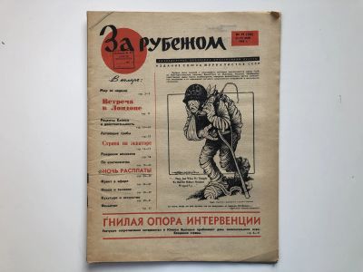 Лот: 23280517. Фото: 1. За рубежом. № 19 (308), 6-12 мая... Публицистика, документальная проза