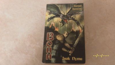 Лот: 24789937. Фото: 1. Воин.Знак пути. Д. Янковский. Художественная