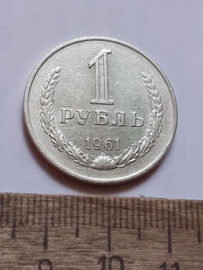 Лот: 25805170. Фото: 1. (№18564) 1 рубль 1961 год, годовик... Россия и СССР 1917-1991 года