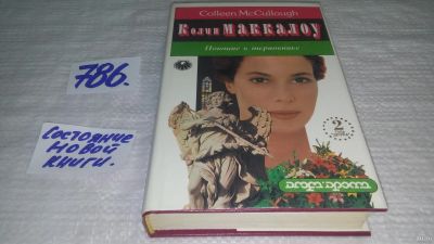 Лот: 13077476. Фото: 1. ок....К.Маккалоу, Поющие в терновнике... Художественная