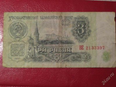 Лот: 1713792. Фото: 1. 3 рубля.1961г. Россия, СССР, страны СНГ