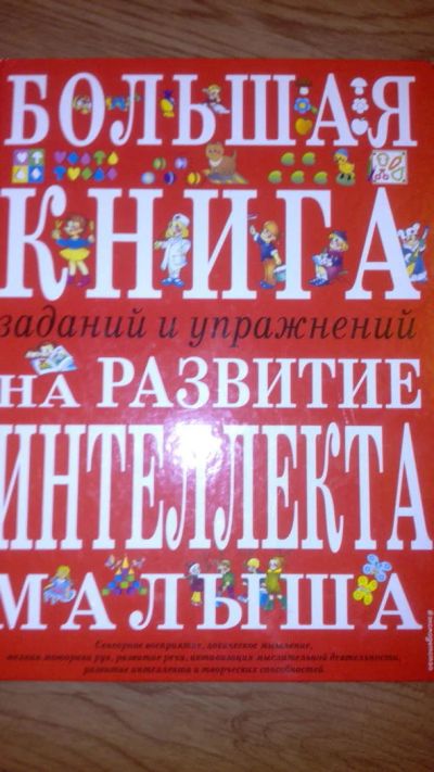 Лот: 11406200. Фото: 1. Большая книга заданий и упражнений... Книги для родителей