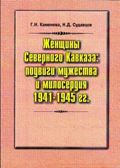 Лот: 23445717. Фото: 1. Женщины Северного Кавказа: подвиги... История