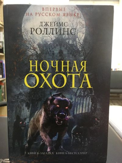 Лот: 14479005. Фото: 1. Джеймс Роллинс "Ночная охота". Художественная