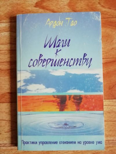 Лот: 17562788. Фото: 1. Книга. Шаги к совершенству. Ардон... Религия, оккультизм, эзотерика