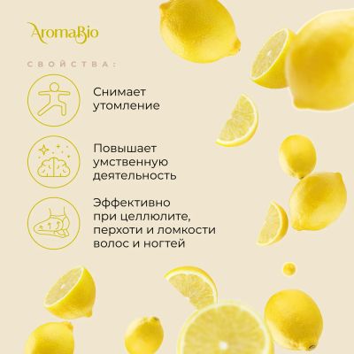 Лот: 23983243. Фото: 1. АромаБио масло эфирное лимон 10мл. Уход за телом