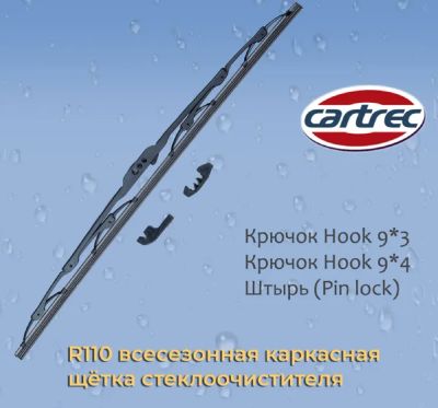 Лот: 16892885. Фото: 1. Щетка стеклоочистителя Cartrec... Кузов