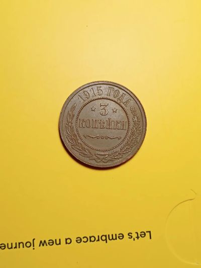 Лот: 19395607. Фото: 1. 3 копейки 1915. Россия до 1917 года