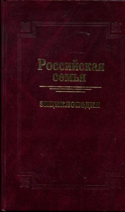 Лот: 23429832. Фото: 1. Российская семья: энциклопедия. Социология