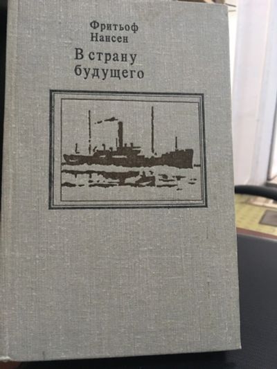Лот: 13997533. Фото: 1. Нансен Фритьоф "В страну Будущего... Путешествия, туризм