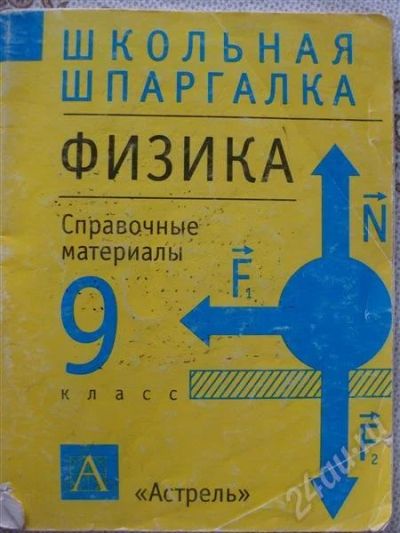 Лот: 404228. Фото: 1. Школьная шпоргалка Физика 9 класс. Шпаргалки