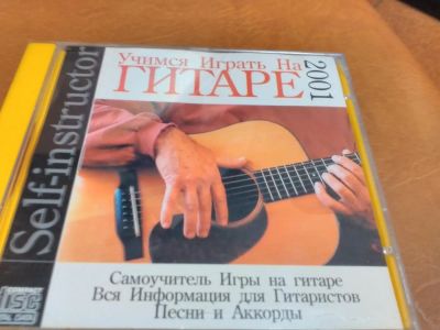 Лот: 9098131. Фото: 1. Самоучитель игры на гитаре. Аудиозаписи