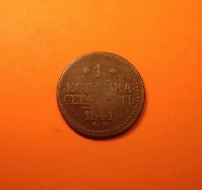 Лот: 19346743. Фото: 1. 1 копейка 1841 года. Российская... Россия до 1917 года