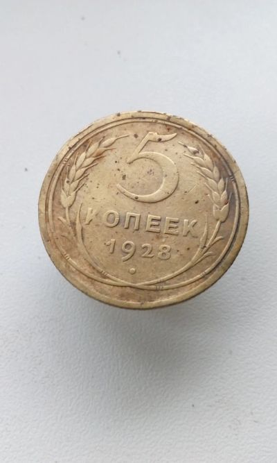 Лот: 18087739. Фото: 1. 5 пять копеек пятак 1928 год монета... Россия и СССР 1917-1991 года