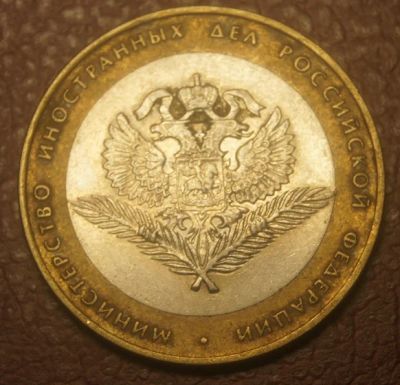 Лот: 5081303. Фото: 1. 10 рублей 2002 г. Министерство... Россия после 1991 года