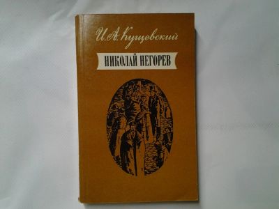 Лот: 4329114. Фото: 1. И.А. Кущевский, Николай Негорев... Художественная