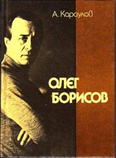 Лот: 23445012. Фото: 1. Олег Борисов | Серия: Мастера... Другое (искусство, культура)