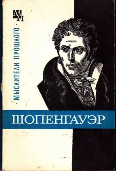 Лот: 14016430. Фото: 1. Шопенгауэр Мыслители прошлого... Мемуары, биографии