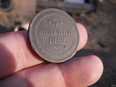 Лот: 13623195. Фото: 1. Нечастые 3 копейки 1859 года... Россия до 1917 года