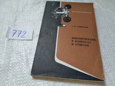 Лот: 19342671. Фото: 1. оз..Голдовский Е.М. Кинопроекция... Фото и видео