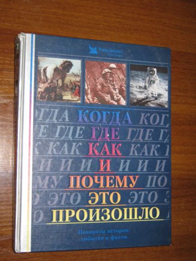 Лот: 25439086. Фото: 1. Когда, где, как и почему это произошло... Книги для родителей