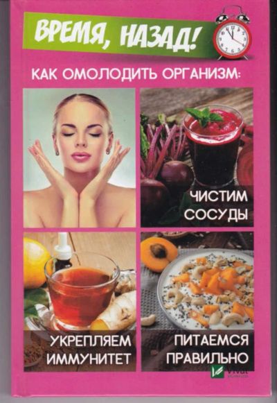 Лот: 23442455. Фото: 1. Время, назад! Как омолодить организм... Популярная и народная медицина