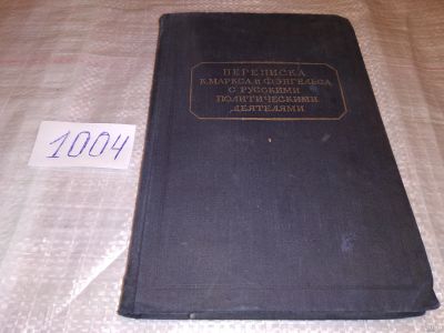 Лот: 15203383. Фото: 1. Переписка К. Маркса и Ф. Энгельса... История