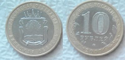 Лот: 7484276. Фото: 1. 10 рублей, 2007 год (РФ-Липецкая... Россия после 1991 года