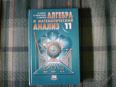 Лот: 1134106. Фото: 1. Алгебра 11 класс. Для школы