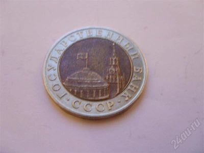 Лот: 556584. Фото: 1. ГКЧП. 10 рублей 1991 года. Биметалл... Россия и СССР 1917-1991 года