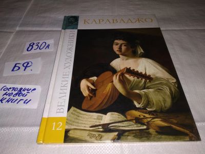 Лот: 15509676. Фото: 1. Микеланджело Меризи да Караваджо... Изобразительное искусство