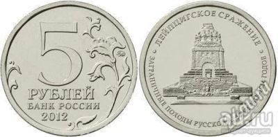 Лот: 18023137. Фото: 1. 1812. 5 рублей 2012 года. Лейпцигское... Россия после 1991 года
