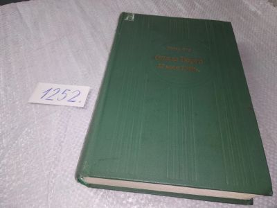 Лот: 19242255. Фото: 1. Фор Э. Опала Тюрго. 12 мая 1776... Мемуары, биографии